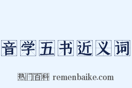 音学五书近义词是什么意思的图片